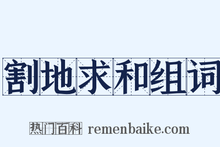 割地求和组词是什么意思的图片
